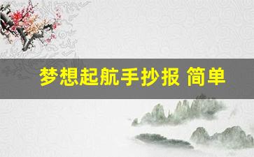 梦想起航手抄报 简单漂亮_以梦想起航为主题的手抄报